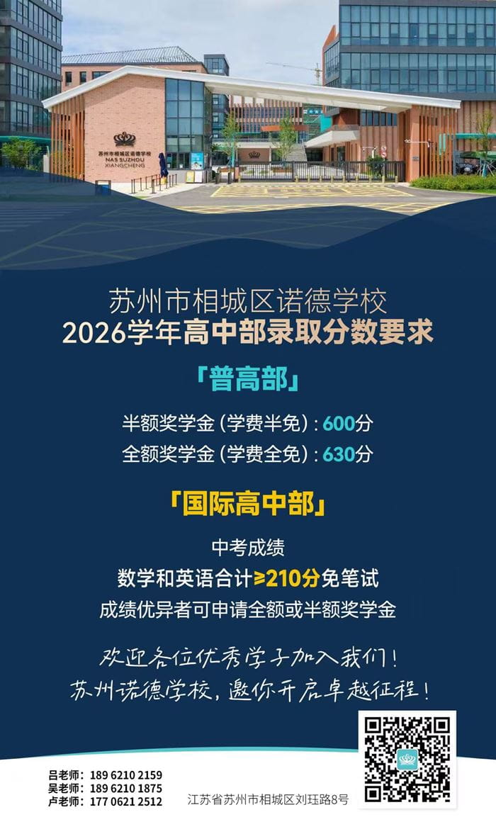 2026学年苏州市相城区诺德学校高中部录取分数线出炉! - High School